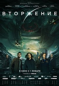 Постер Вторжение (2019) Вторжение (2019)