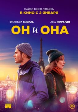 Постер Он и она (2019) Он и она (2019)