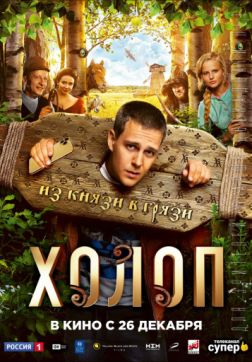 Постер Холоп (2019) Холоп (2019)