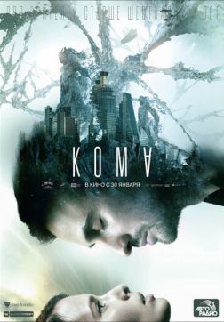 Постер Кома (2019) Кома (2019)