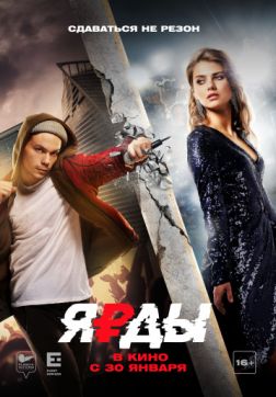Постер Ярды (2019) Ярды (2019)