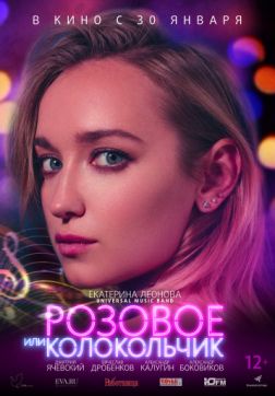 Постер Розовое или колокольчик (2018) Розовое или колокольчик (2018)