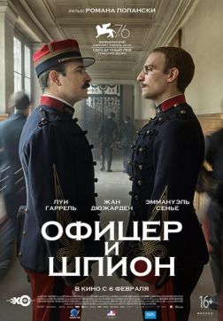 Постер Офицер и шпион (2019) Офицер и шпион (2019)