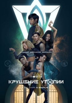 Постер Крушение утопии (1 сезон) Крушение утопии (1 сезон)