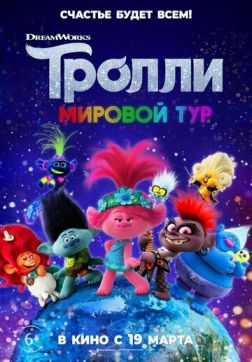Постер Тролли. Мировой тур (2020) Тролли. Мировой тур (2020)