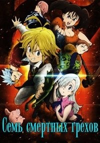 Постер Семь смертных грехов (3 сезон) Семь смертных грехов (3 сезон)