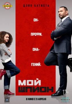 Постер Мой шпион (2020) Мой шпион (2020)