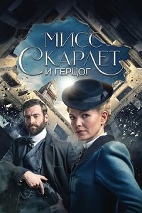Постер Мисс Скарлет и Герцог (1 сезон) Мисс Скарлет и Герцог (1 сезон)
