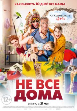 Постер Не все дома (2020) Не все дома (2020)