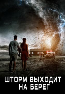 Постер Шторм выходит на берег (2017) Шторм выходит на берег (2017)